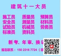 [重庆石桥铺]房建机械员资料员预算员标准员报名日期
