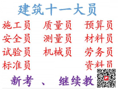 [重庆市奉节县]土建材料员9大员质量员证书已经过期了怎么办