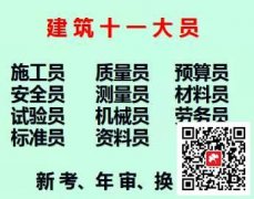 [重庆市奉节县]土建材料员9大员质量员证书已经过期了怎么办