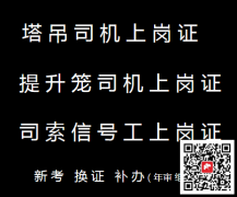 (重庆市酉阳),司索信号建筑起重机械司机,请不要错过考试