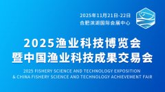 2025渔业科技博览会暨中国渔业科技成果交易会